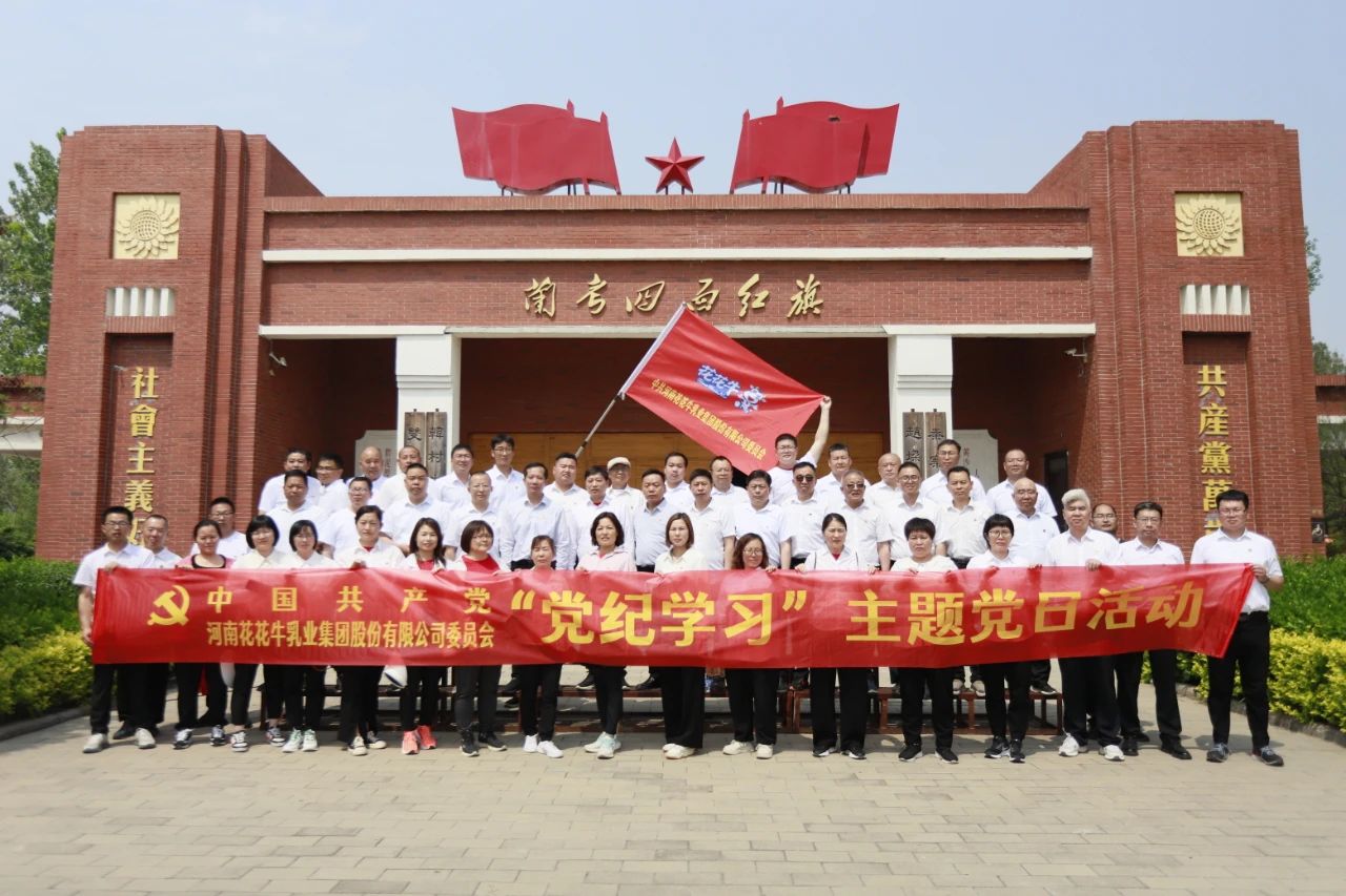 砥礪初心使命，汲取奮進(jìn)力量丨花花牛乳業(yè)集團(tuán)黨委組織開(kāi)展學(xué)習(xí)“焦裕祿精神”主題黨日活動(dòng)