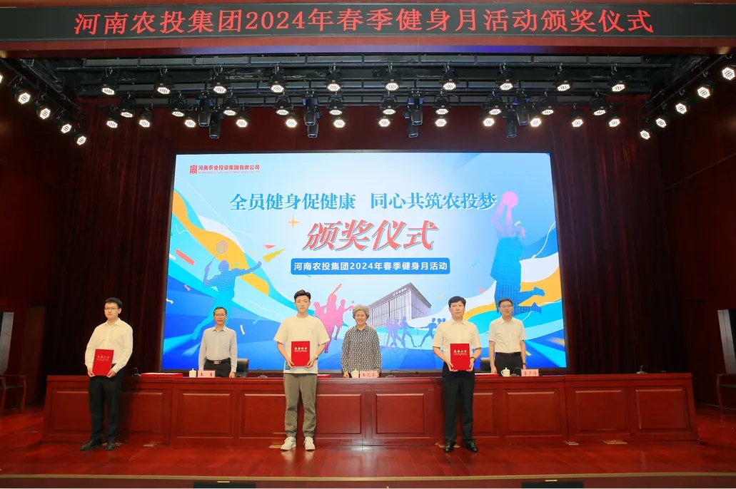 省農(nóng)投集團(tuán)2024年春季健身月活動(dòng)頒獎(jiǎng)儀式舉行，花花牛聯(lián)隊(duì)獲得優(yōu)異成績！