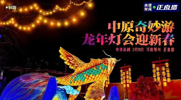 央視直播鄭州龍年燈會迎新春，花花牛品牌上大分