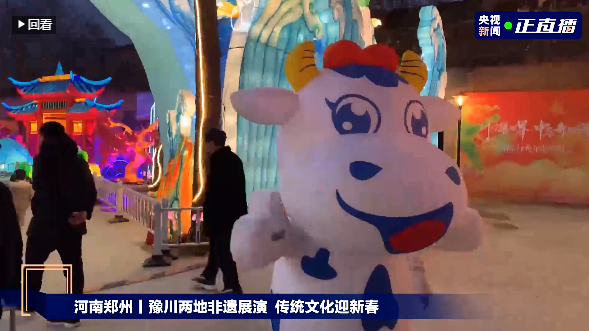 央視直播鄭州龍年燈會迎新春，花花牛品牌上大分