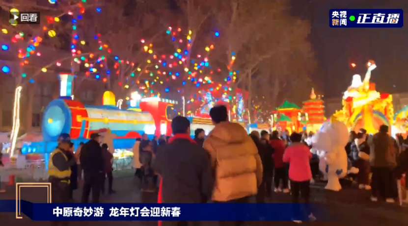央視直播鄭州龍年燈會迎新春，花花牛品牌上大分