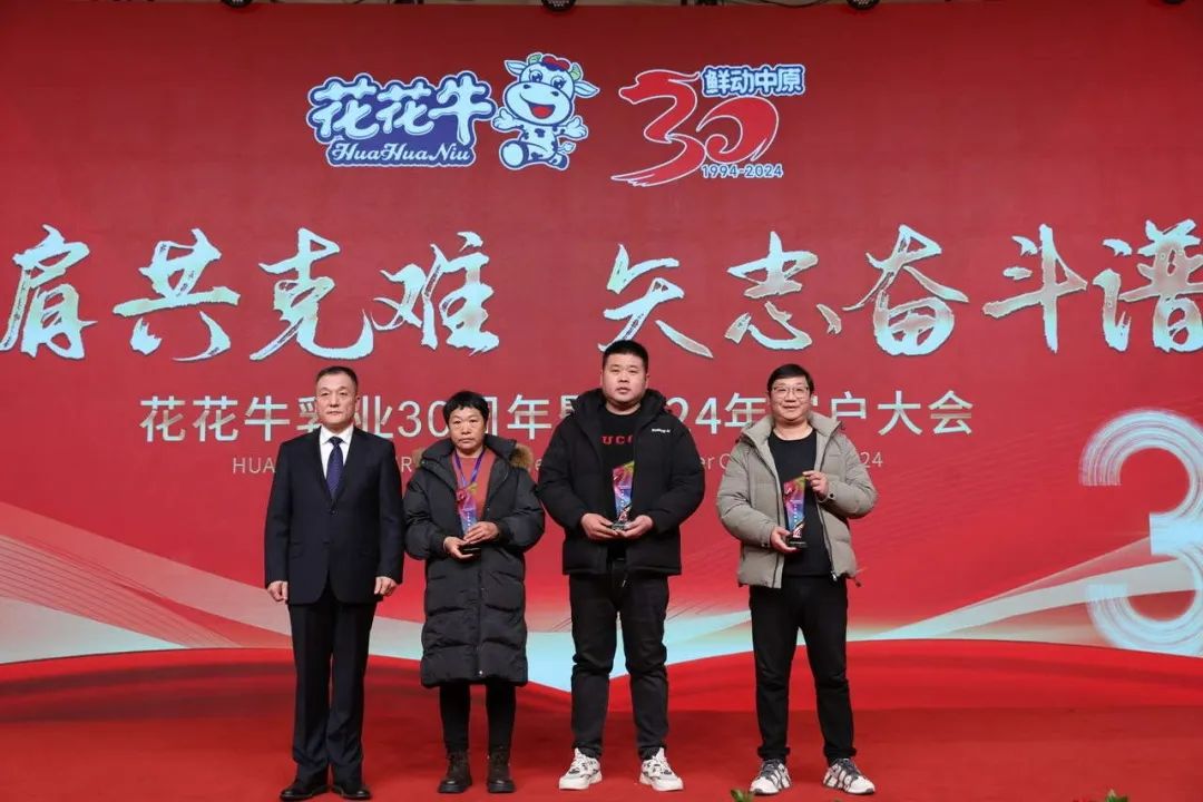花花牛乳業(yè)30周年暨2024年客戶大會圓滿召開！