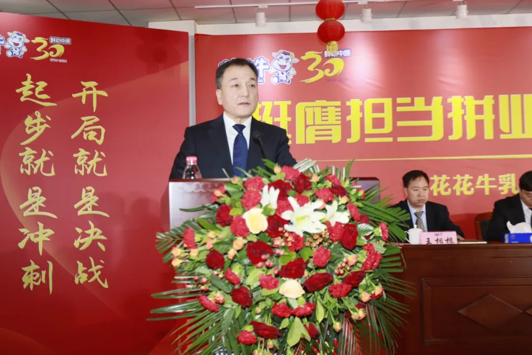 挺膺擔(dān)當(dāng)拼業(yè)績(jī)，踔厲奮發(fā)開(kāi)新局——花花牛乳業(yè)集團(tuán)召開(kāi)2024年度工作會(huì)議