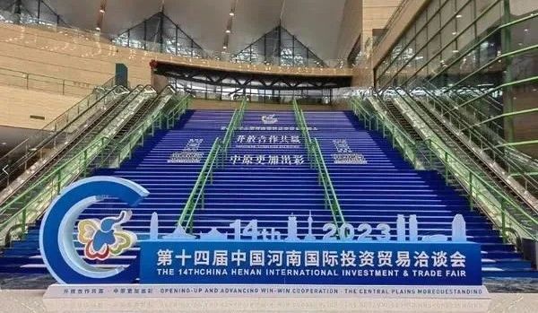快訊 | 第十四屆中國河南國際投資貿易洽談會開幕，河南農(nóng)投集團旗下產(chǎn)業(yè)組團參展
