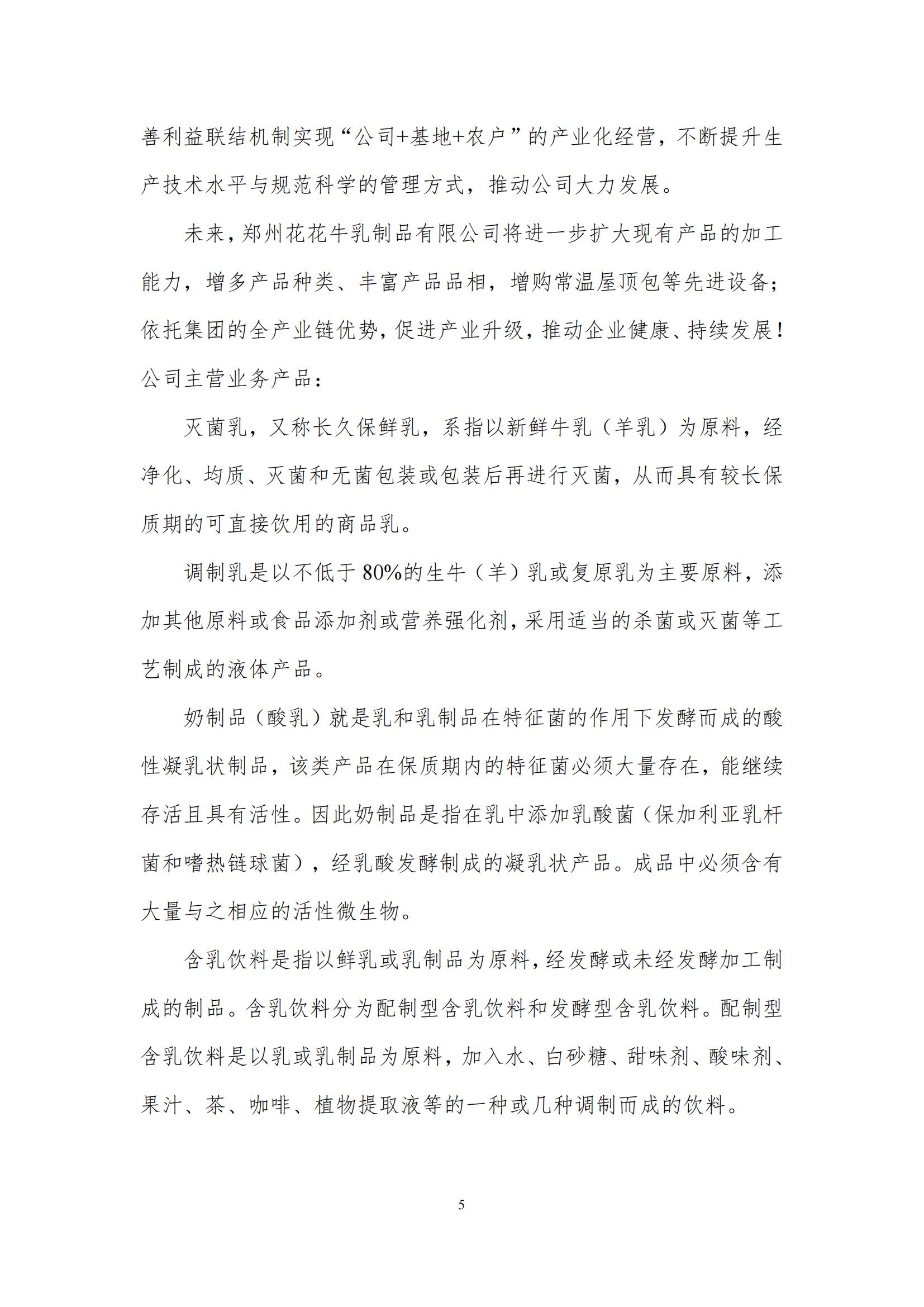 《鄭州花花牛乳制品有限公司產(chǎn)品碳足跡報告》公示