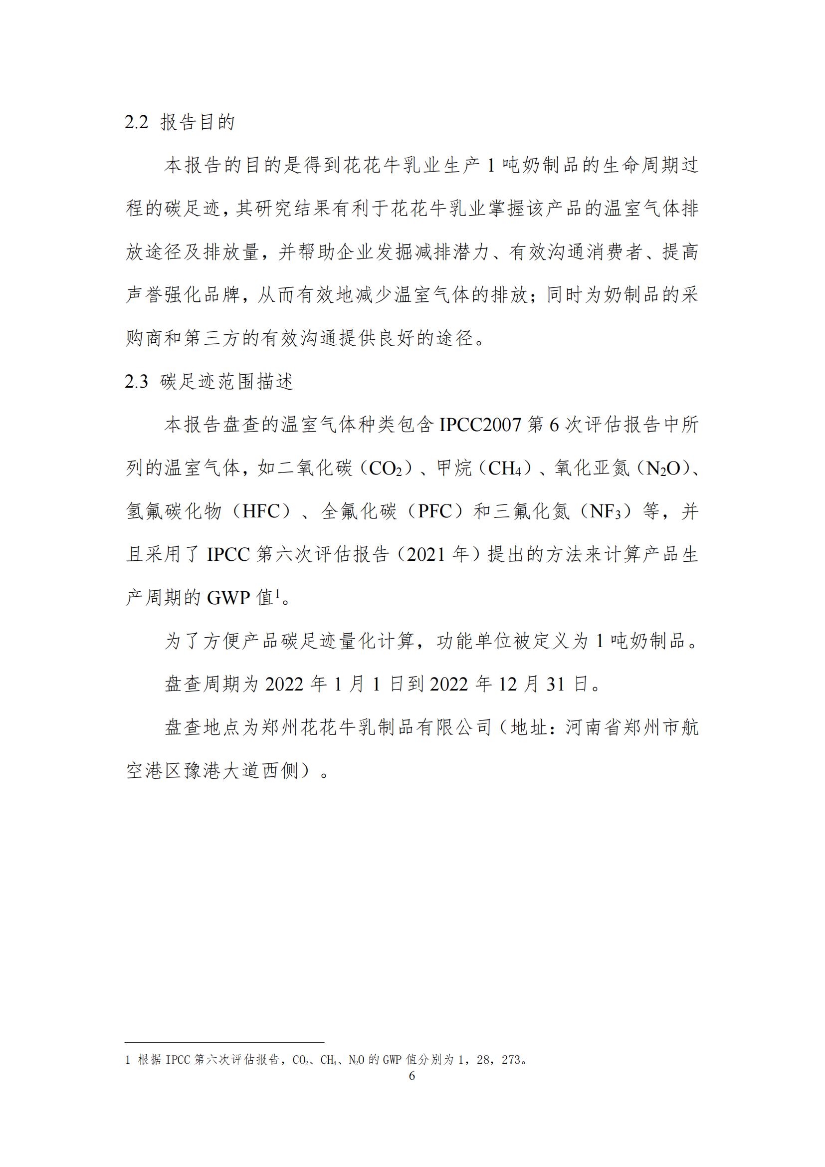 《鄭州花花牛乳制品有限公司產(chǎn)品碳足跡報告》公示