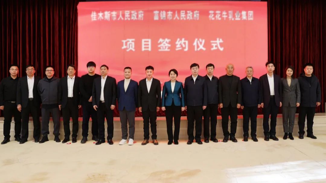 產(chǎn)業(yè)聯(lián)動促發(fā)展 合作共贏創(chuàng)未來 | 佳木斯市政府、富錦市政府與花花牛乳業(yè)集團(tuán)正式簽署戰(zhàn)略合作協(xié)議