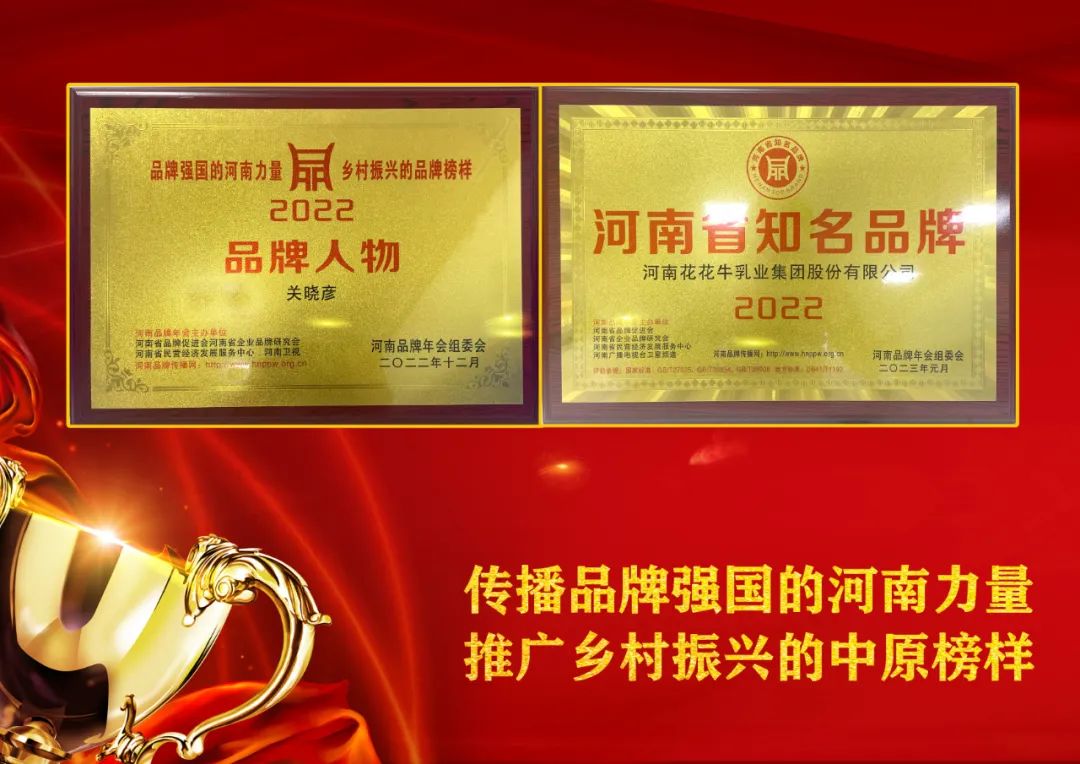 雙雙獲獎 喜事連連｜ 花花牛乳業(yè)集團榮獲“河南省知名品牌”獎，董事長關(guān)曉彥榮膺“2022年度品牌人物”