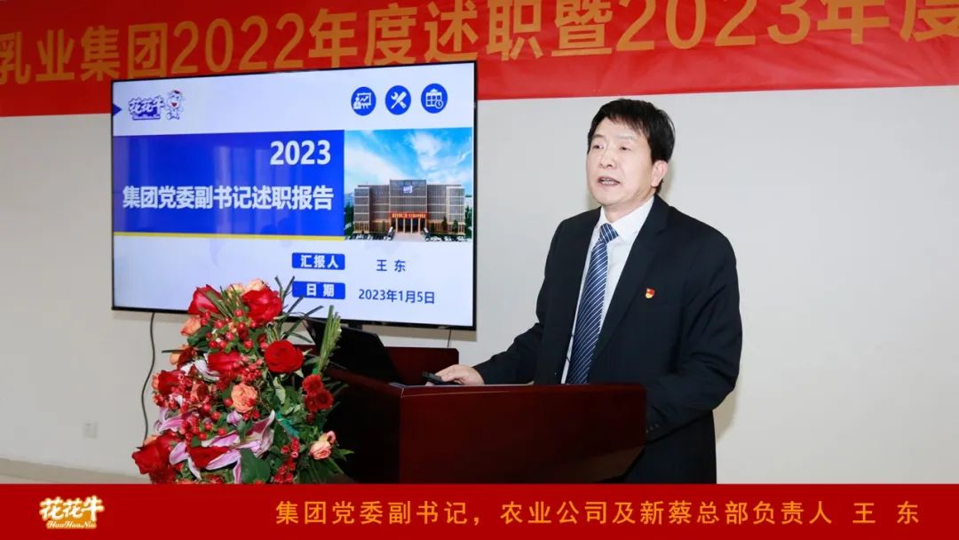 凝心聚力謀開局，賡續(xù)奮斗再出發(fā) |河南花花牛乳業(yè)集團(tuán)2022年度述職暨2023年度規(guī)劃會(huì)議隆重召開