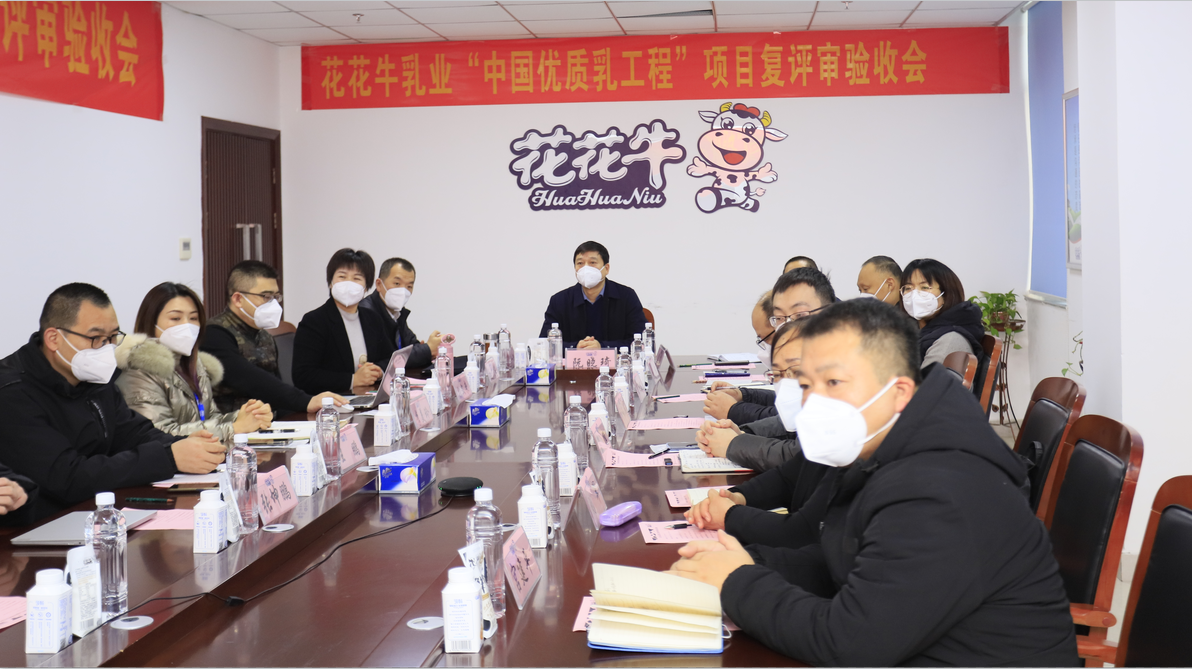 河南花花牛乳業(yè)集團通過 “國家優(yōu)質乳工程”復評審驗收 河南花花牛乳業(yè)集團通過 “國家優(yōu)質乳工程”復評審驗收
