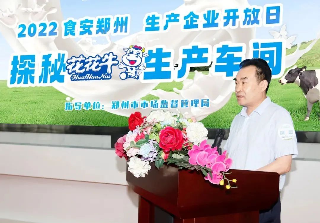 快訊 | 鄭州創(chuàng)建國(guó)家食品安全示范城市暨2022食安鄭州生產(chǎn)企業(yè)開放日·探秘花花牛透明工廠活動(dòng)舉行