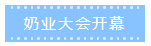 第十二屆中國(guó)奶業(yè)大會(huì)、中國(guó)奶業(yè)展覽會(huì)暨2021中國(guó)奶業(yè)20強(qiáng)（D20）峰會(huì)在合肥盛大召開(kāi)