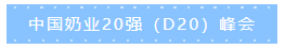 第十二屆中國(guó)奶業(yè)大會(huì)、中國(guó)奶業(yè)展覽會(huì)暨2021中國(guó)奶業(yè)20強(qiáng)（D20）峰會(huì)在合肥盛大召開(kāi)