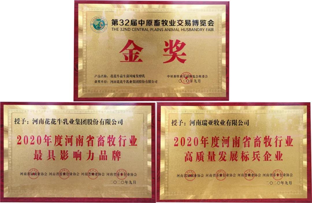 高光時(shí)刻|第三十二屆中原畜牧業(yè)交易博覽會(huì)，花花牛喜獲三項(xiàng)大獎(jiǎng)