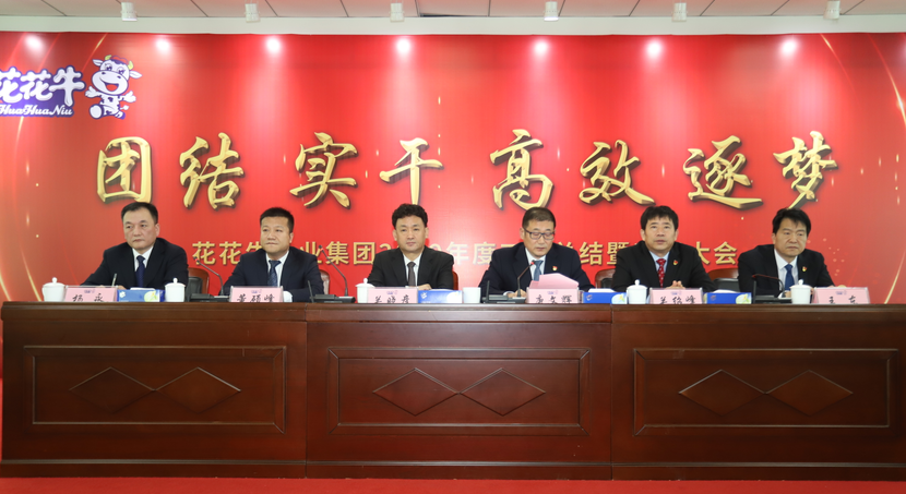 “團(tuán)結(jié)、實干、高效、逐夢” 花花牛乳業(yè)集團(tuán)2019年度工作總結(jié)暨表彰大會勝利召開