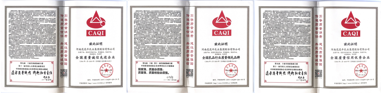 榮獲全國(guó)“質(zhì)量月”五項(xiàng)大獎(jiǎng)，花花牛真牛！