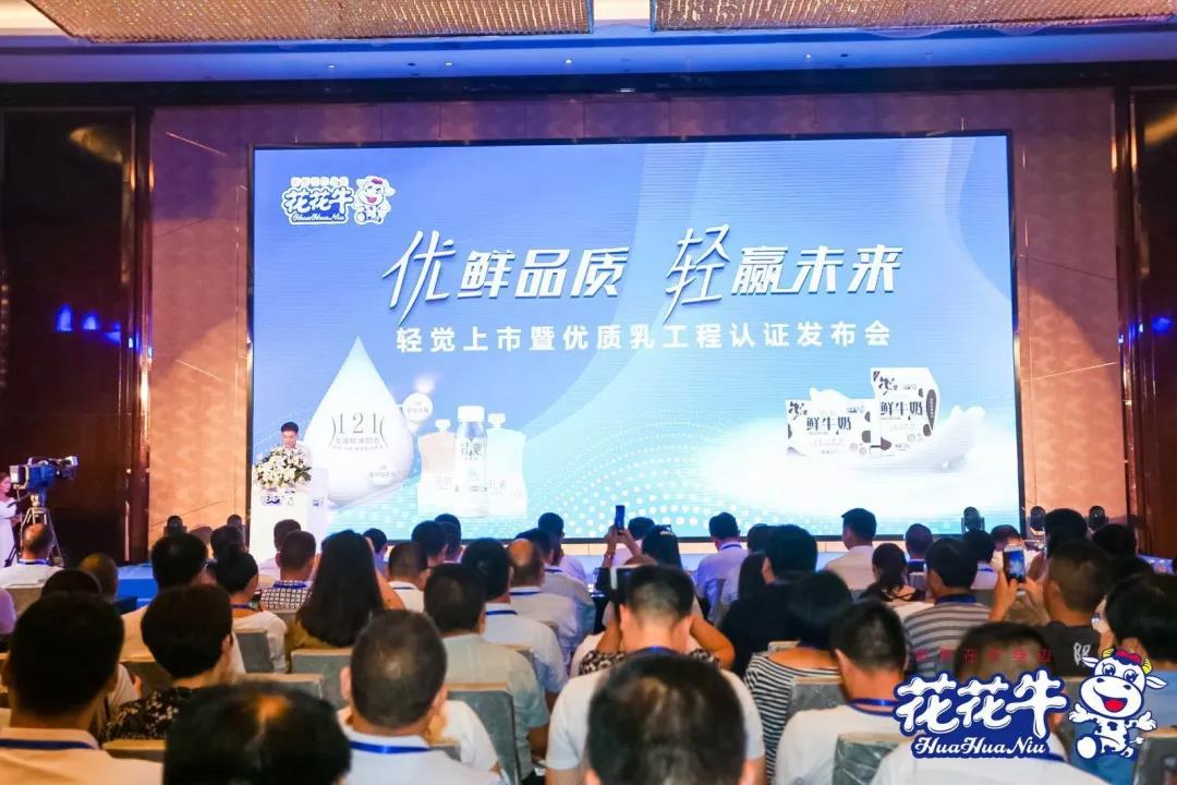 花花牛輕覺(jué)上市暨優(yōu)質(zhì)乳工程認(rèn)證發(fā)布會(huì)，盛大啟幕！