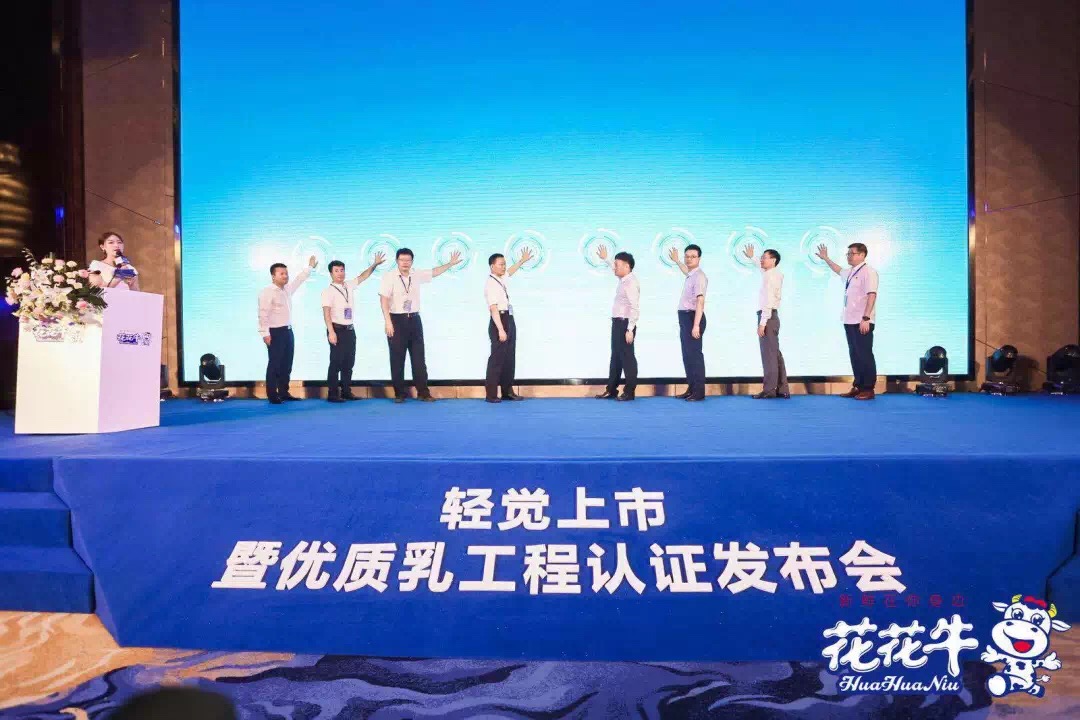 花花牛輕覺(jué)上市暨優(yōu)質(zhì)乳工程認(rèn)證發(fā)布會(huì)，盛大啟幕！