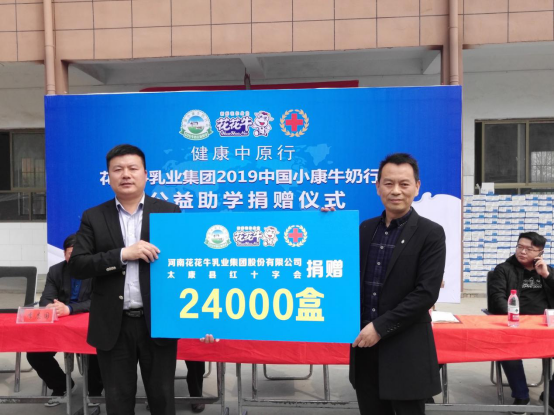“健康中原行”花花牛乳業(yè)集團2019年中國小康牛奶行動 首場公益助學捐贈儀式在（河南·太康）轉樓鎮(zhèn)軒莊小學舉行