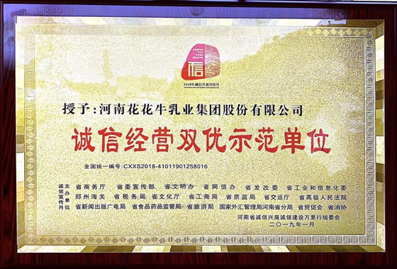 花花牛榮獲河南省“誠信建設(shè)萬里行”評選活動兩項(xiàng)大獎