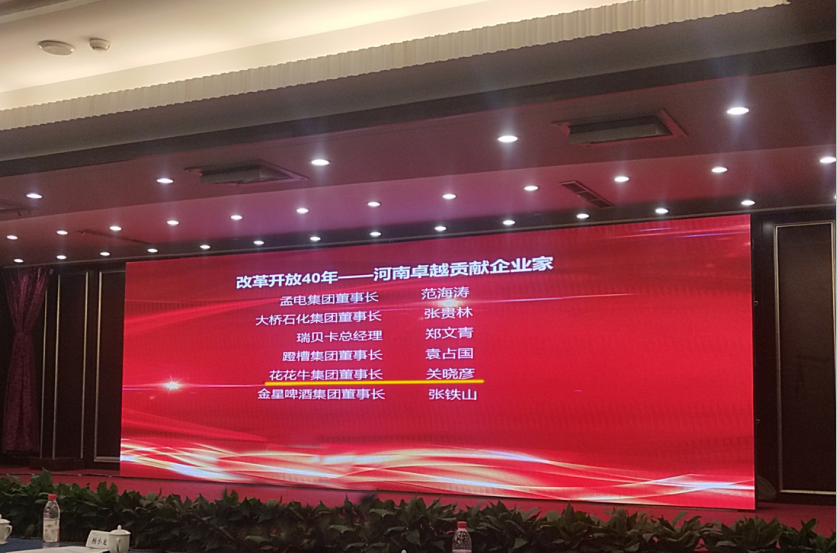 花花牛董事長關(guān)曉彥榮獲“改革開放40年-河南卓越貢獻(xiàn)企業(yè)家”榮譽(yù)稱號(hào) 