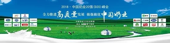 花花牛亮相中國奶業(yè)20強呼倫貝爾峰會，共話中國奶業(yè)振興！