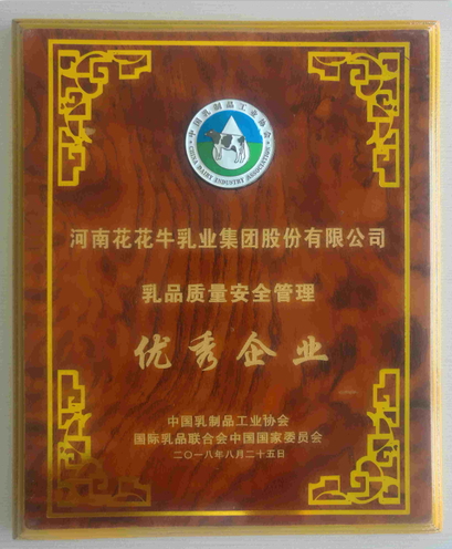 又雙叒叕獲獎(jiǎng)啦！花花牛榮獲“乳品質(zhì)量安全管理 優(yōu)秀企業(yè)”