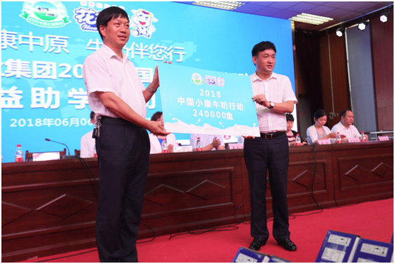 “健康中原，牛奶伴您行——花花牛乳業(yè)集團(tuán)2018中國小康牛奶行動” 公益助學(xué)啟動儀式隆重舉行