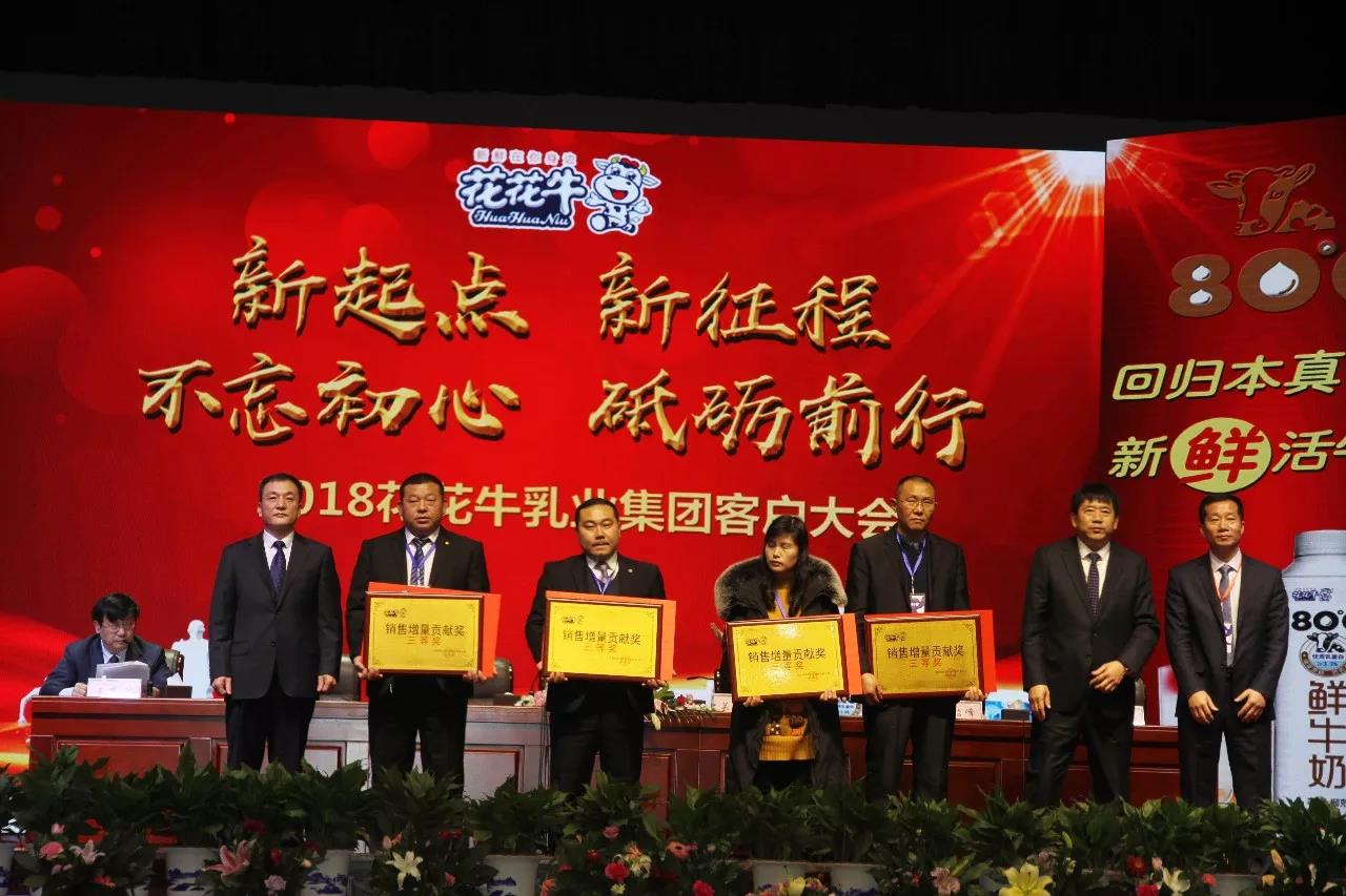 新起點(diǎn)·新征程·不忘初心·砥礪前行| 2018花花牛乳業(yè)集團(tuán)客戶(hù)大會(huì)勝利召開(kāi)