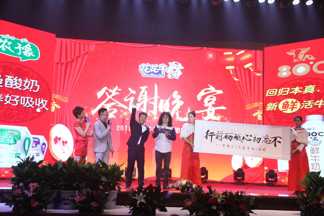 新起點(diǎn)·新征程·不忘初心·砥礪前行| 2018花花牛乳業(yè)集團(tuán)客戶(hù)大會(huì)勝利召開(kāi)