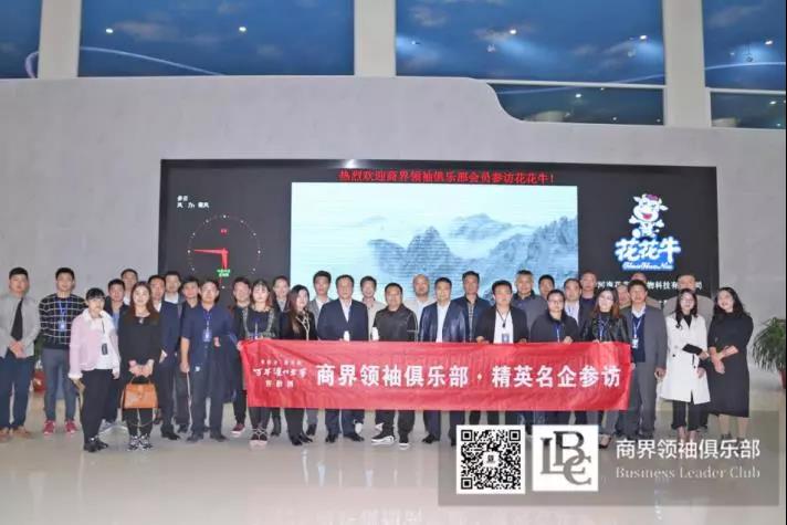 商界領(lǐng)袖俱樂(lè)部精英參訪花花牛！