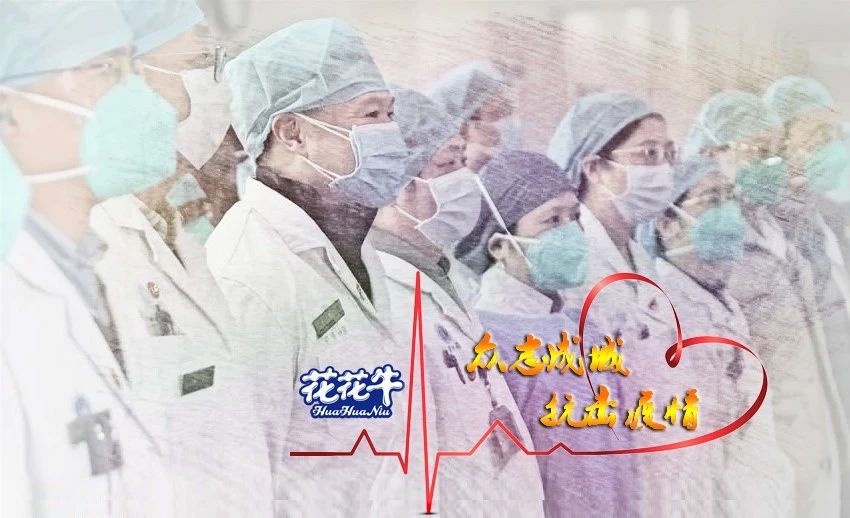 愛心花花牛 | 向抗疫一線醫(yī)護(hù)工作者致敬！