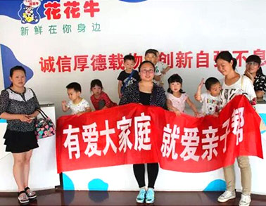 歡慶六一，花花牛舉辦“親子幫”活動
