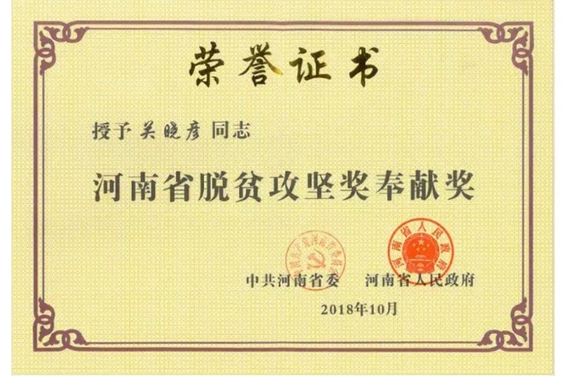 河南省脫貧攻堅(jiān)獎奉獻(xiàn)獎