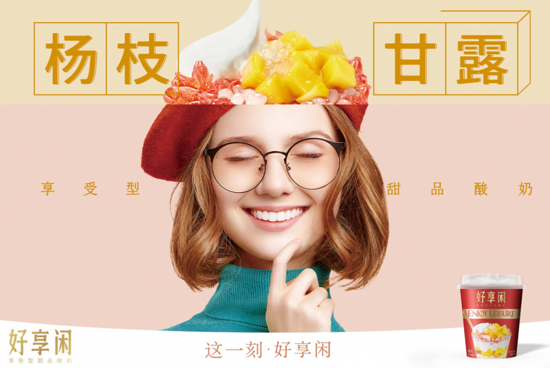 好享閑”甜品時(shí)刻，享受酸奶新風(fēng)尚