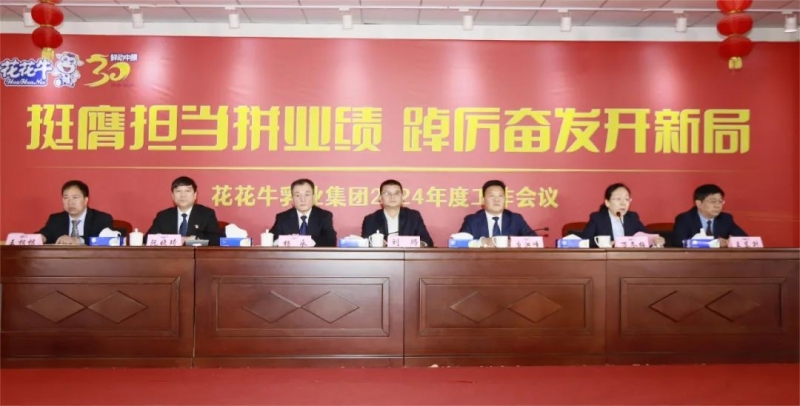 挺膺擔當拼業(yè)績，踔厲奮發(fā)開新局——花花牛乳業(yè)集團召開2024年度工作會議