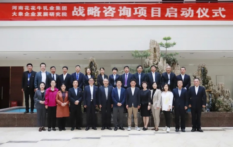 精誠合作 攜手共贏｜花花牛乳業(yè)集團(tuán)與大象企業(yè)發(fā)展研究院舉行花花牛戰(zhàn)略咨詢項(xiàng)目啟動儀式