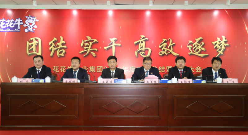 “團(tuán)結(jié)、實(shí)干、高效、逐夢(mèng)” 花花牛乳業(yè)集團(tuán)2019年度工作總結(jié)暨表彰大會(huì)勝利召開(kāi)