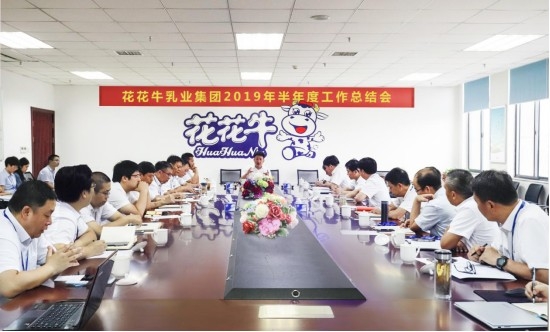 樹立信心、積蓄力量、厚積薄發(fā)、共享成果—花花牛乳業(yè)集團(tuán)召開2019年半年度工作總結(jié)會(huì)