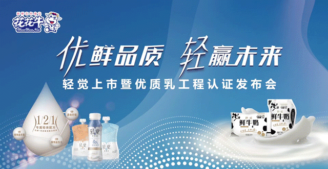 花花牛輕覺上市暨優(yōu)質(zhì)乳工程認(rèn)證發(fā)布會(huì)，盛大啟幕！