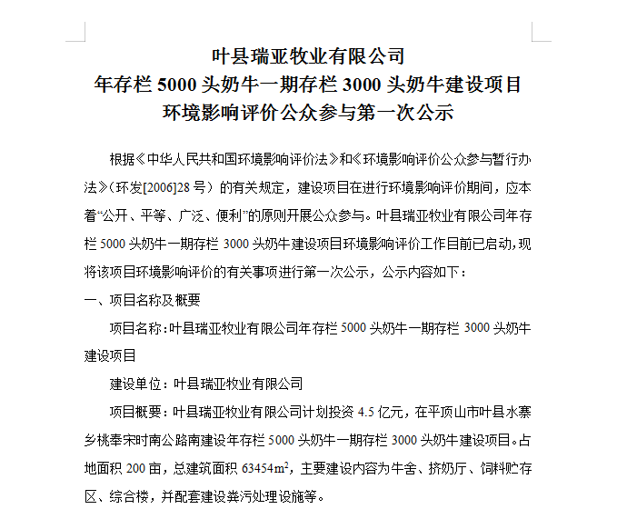葉縣瑞亞牧業(yè)有限公司 年存欄5000頭奶牛一期存欄3000頭奶牛建設(shè)項目 環(huán)境影響評價公眾參與第 一次