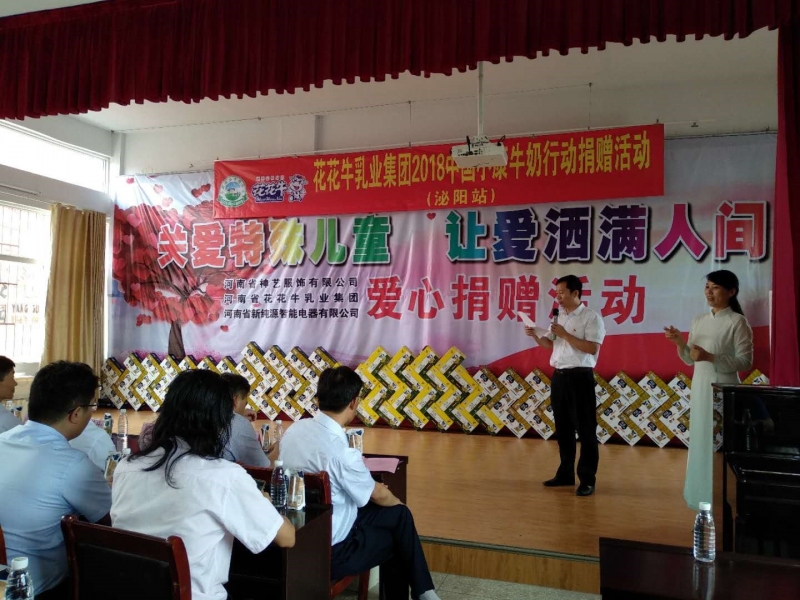 “關愛特殊兒童，讓愛灑滿人間—花花牛乳業(yè)集團2018中國小康牛奶行動” 公益助學泌陽捐贈儀式