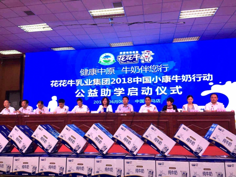 “健康中原，牛奶伴您行——花花牛乳業(yè)集團2018中國小康牛奶行動” 公益助學啟動儀式隆重舉行