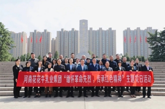 緬懷革命先烈 傳承紅色精神——河南花花牛乳業(yè)集團(tuán)赴鄭州烈士陵園開(kāi)展主題黨日活動(dòng)