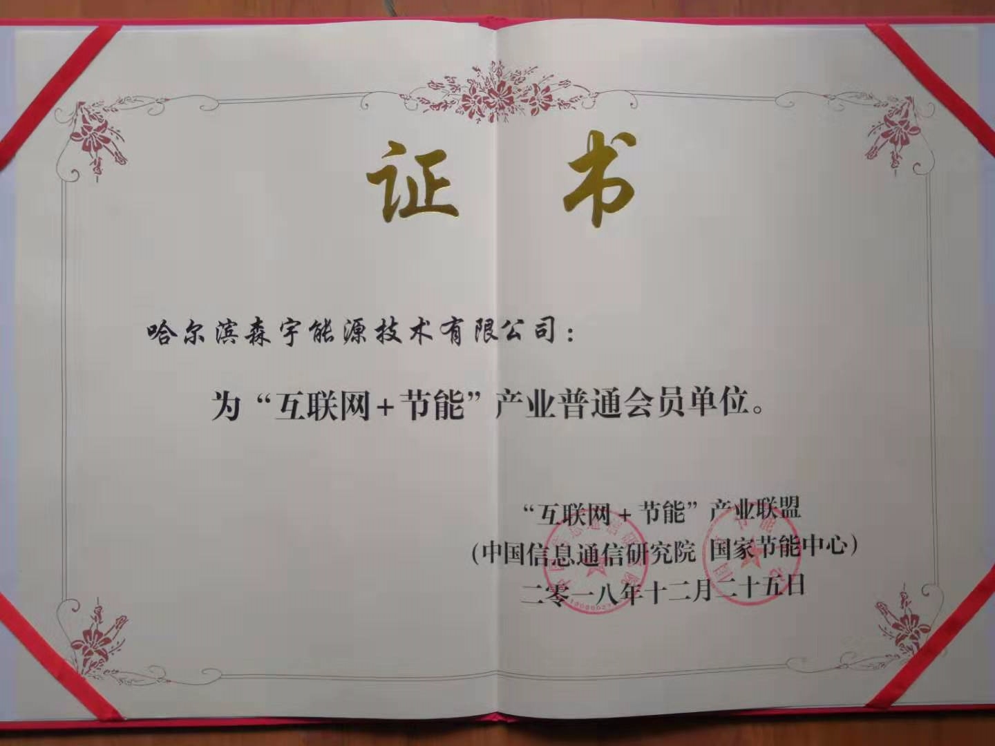 慶祝森宇能源已成為互聯(lián)網(wǎng)節(jié)能產(chǎn)業(yè)聯(lián)盟會員。